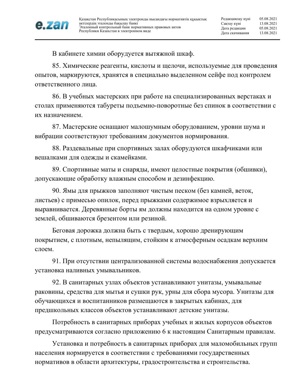 Санитарные требования, страница 21
