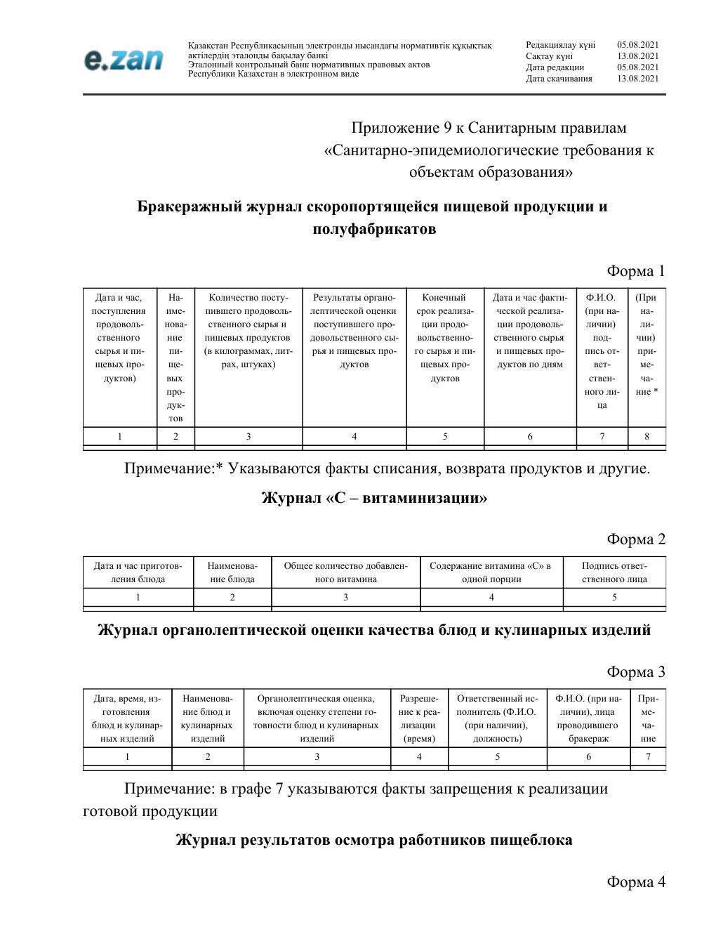 Санитарные требования, страница 59